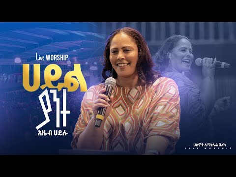 ሀይል ያንተ  አዜብ ሀይሉ Live worship ሀልዎት አማኑኤል ቤ/ክ