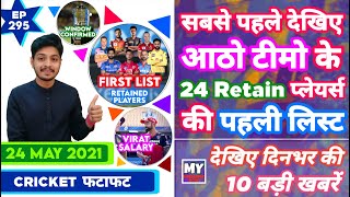 IPL 2021 - Retention List , Virat RCB & 10 News | Cricket Fatafat | EP 295 | MY Cricket Production