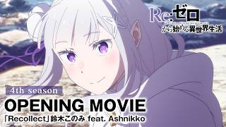 【リゼロ】4th seasonノンクレジットオープニング映像│「Recollect」鈴木このみ feat. Ashnikko