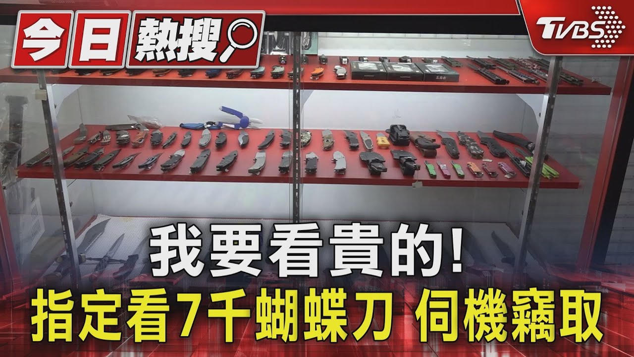 我要看貴的!指定看7千蝴蝶刀 伺機竊取