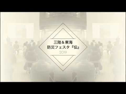 【社会連携センター】三陸＆東海防災フェスタ2018