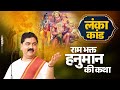 लंका कांड राम भक्त हनुमान की कथा Lanka Dahan Kat