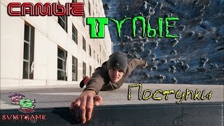 Самые Тупые Поступки
