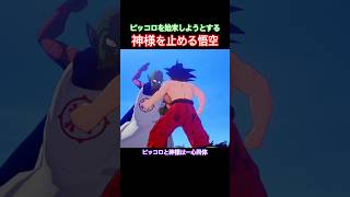 #shorts ピッコロにトドメを刺して始末しようとする神様を阻止する悟空！ 【ドラゴンボールZ カカロット】