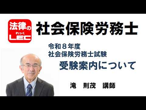 【動画】滝則茂講師令和８年度 社労士試験 受験案内について