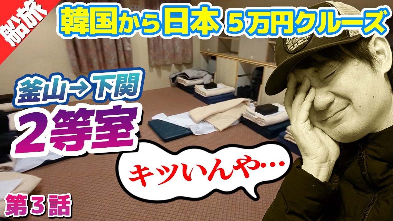 韓国→日本の帰国フェリー！２等室が想像以上に過酷だった…【5万円クルーズ旅③】