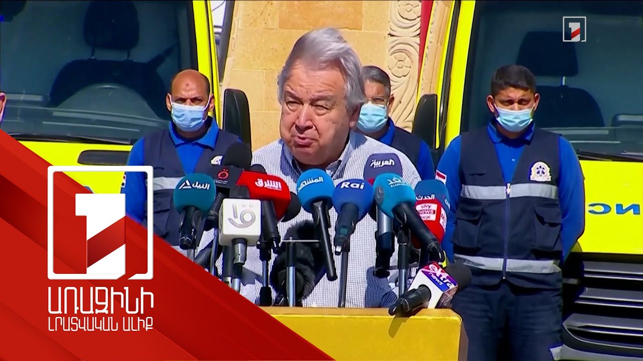 Դարպասի այս կողմում հումանիտար բեռներ են, մյուս կողմում սով է. Գուտերեշը՝ Եգիպտոս-Գազա սահմանին