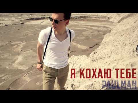 Paulman - Я кохаю тебе [Official Lyric Video]