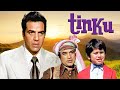 Tinku Full Movie | Rajesh Khanna | Vinod Mehra | Hema Malini | Superhit Hindi Movie