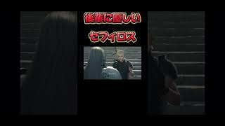 優しいセフィロス先輩w【ff7リバース】#ゲーム実況