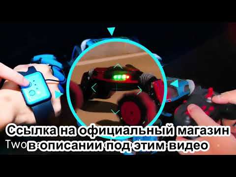 Трюковая машинка на радиоуправлении жестами