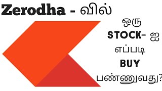 Zerodha Trading Tutorial in tamil (Buy Order)| Zerodha Buy Sell process | Zerodha Mobile kite app