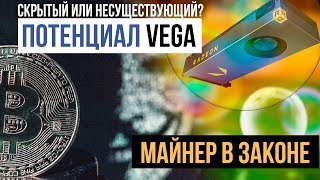 Закон для майнеров, потенциал Vega и Майкрософт, которая остается в России