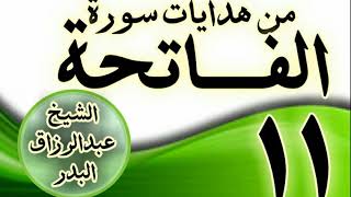 صورة 11 - مـــن هدايات ســـورة الفــــاتحة الشيخ عبد الرزاق البدر