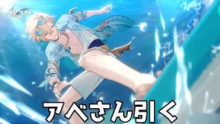 水着アベ引いて遊ぶ【崩壊スターレイル / Honkai: Star Rail】