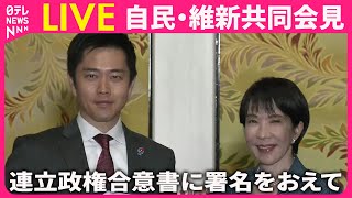 【リプレイ】高市総裁・吉村代表  コメント 連立政権合意書に署名をおえて ──政治ニュースライブ（日テレNEWS LIVE）