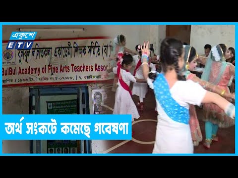 সংস্কৃতি বিকাশে দিনে দিনে কমছে বুলবুল ললিতকলার অবদান
