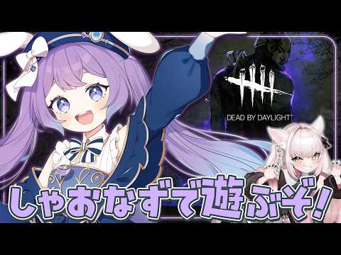 【 #dbd 】新キラーとか熱いらしい w/妖小琳【 春原なずな / VTuber 】#なずなクエスト