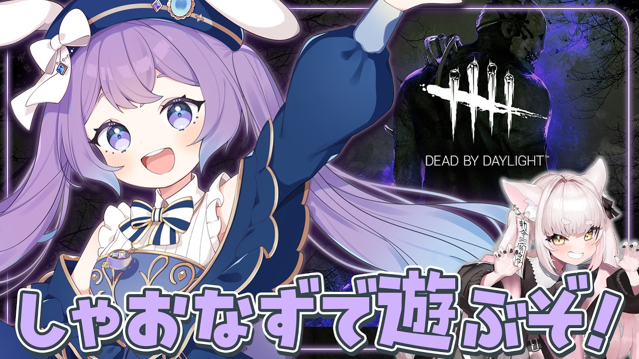 【 #dbd 】新キラーとか熱いらしい w/妖小琳【 春原なずな / VTuber 】#なずなクエスト