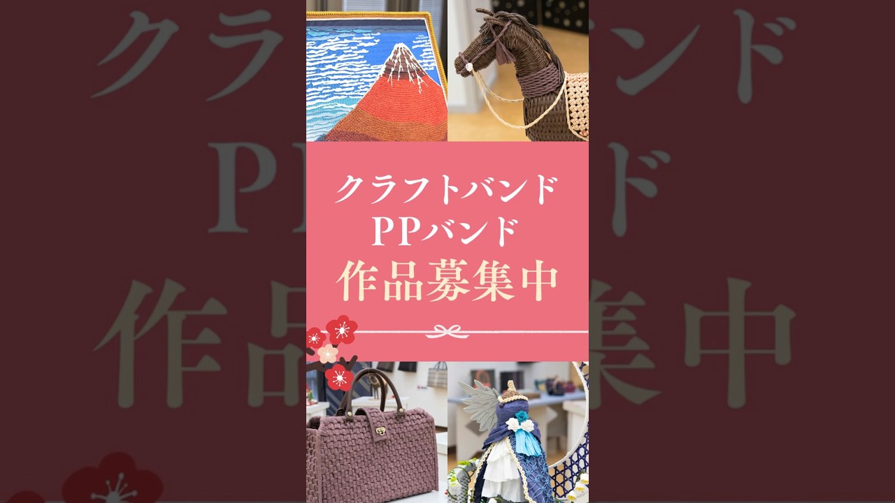 クラフトバンド＆PPバンド作品展2026｜作品募集中