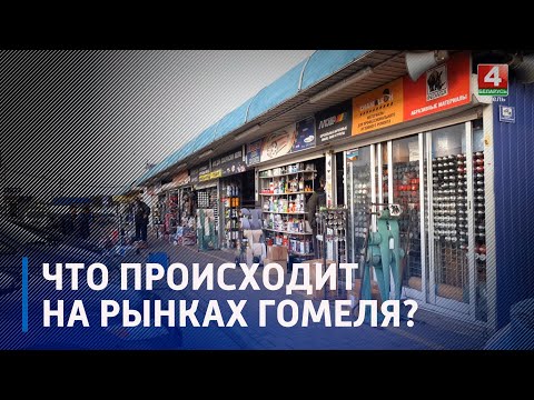 Что происходит на рынках Гомеля? Проверяем – работают видео