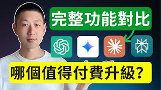 別再亂花錢了：這4個AI到底值不值得付費？