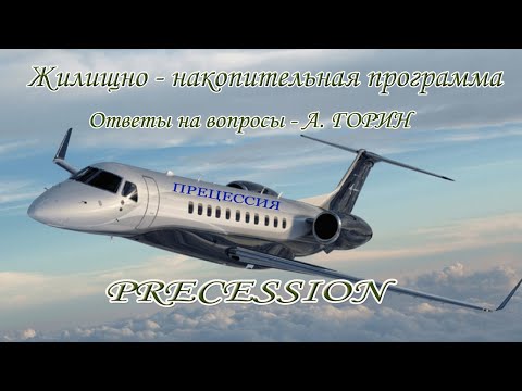 Прецессия . Жилищно-накопительная программа. Ответы на вопросы от  А. Горина