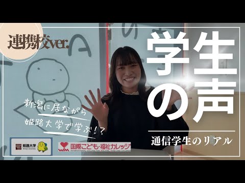 姫路大学通信学生の声＃連携校ver.（国際こども・福祉カレッジ）
