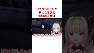 いたずらりりむが気になる謎の無線の人物のまさかすぎる正体　VTuber#にじさんじ#雑学#豆知識