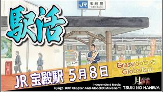 青春の思い出🚃宝殿駅から未来を考える #山下さとし #加古川駅 #参政党