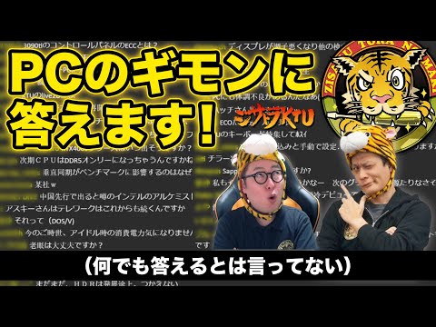 自作PCトーク『ジサトラKTU』生放送 ～Ask Me Anything!普段訊けない自作PCのあんなことやこんなこと Season 8～ - 週刊アスキー