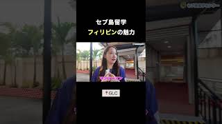 フィリピンの魅力 #セブ島留学 #フィリピン留学 #英語留学 #留学生活 #セブ島 #glc