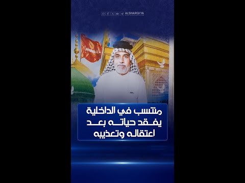 شاهد بالفيديو.. غموض يكتنف قضية وفاة منتسب بعد اعتقاله من قبل قوة أمنية في مدينة الصدر ببغداد بشكل مفاجئ