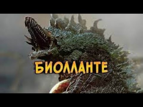 Трейлеры Годзилла против Биолланте