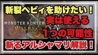 斬裂ヘビィを救いに来た！！斬るヘビィ構成を徹底解説！！【#モンハンワイルズ】