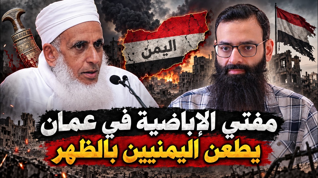 مفتي الإباضية في عمان يطعن اليمنيين بالظهر #محمد_بن_شمس_الدين
