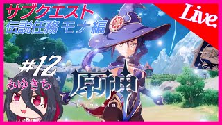 #12【原神】伝説任務モナ編、謎だらけのツインテ占星術師【みゆきち】