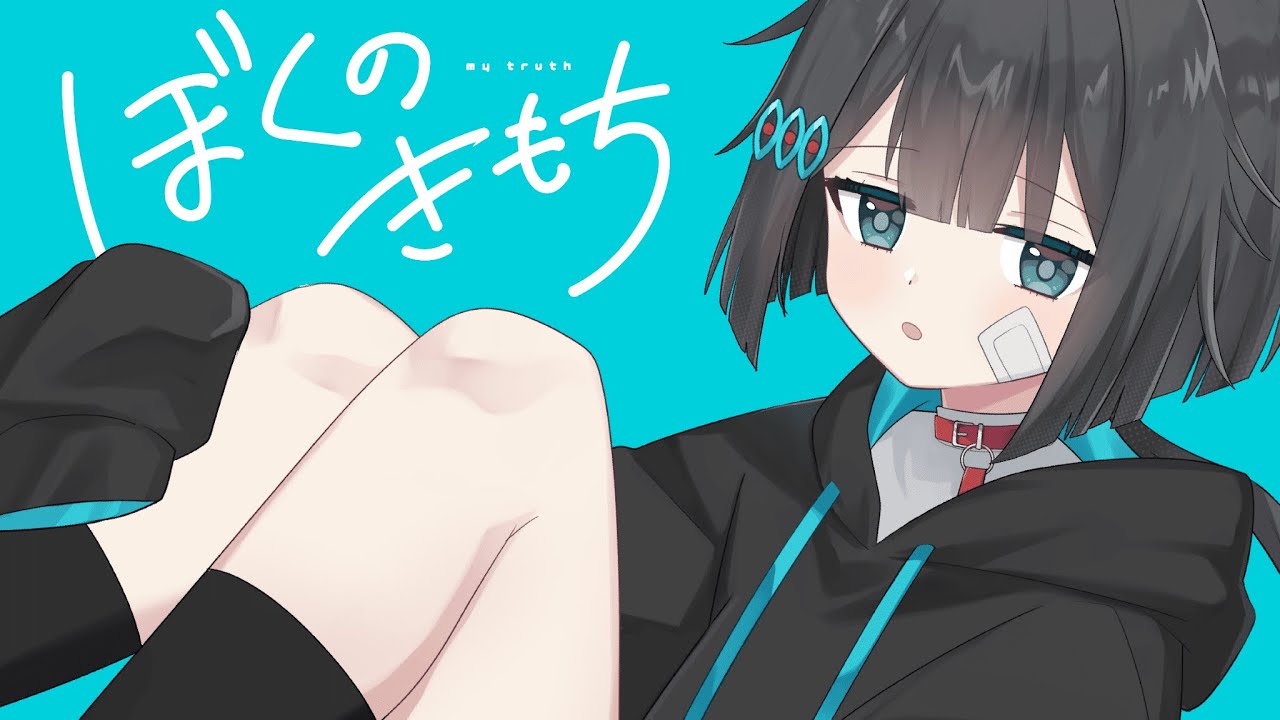 ぼくのきもち / 破滅フラグ（Official Music Video)