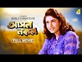 Asol Nakol Bengali Full Movie Satabdi Roy Ranjit Mallick Chumki Choudhury Lokesh Ghosh