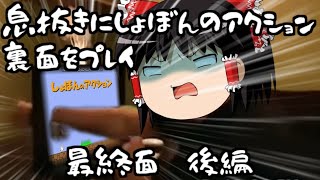 【ゆっくり実況】息抜きにしょぼんのアクション裏面をプレイ 最終面（後）