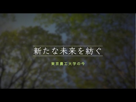 新たな未来を紡ぐ  東京農工大学の今