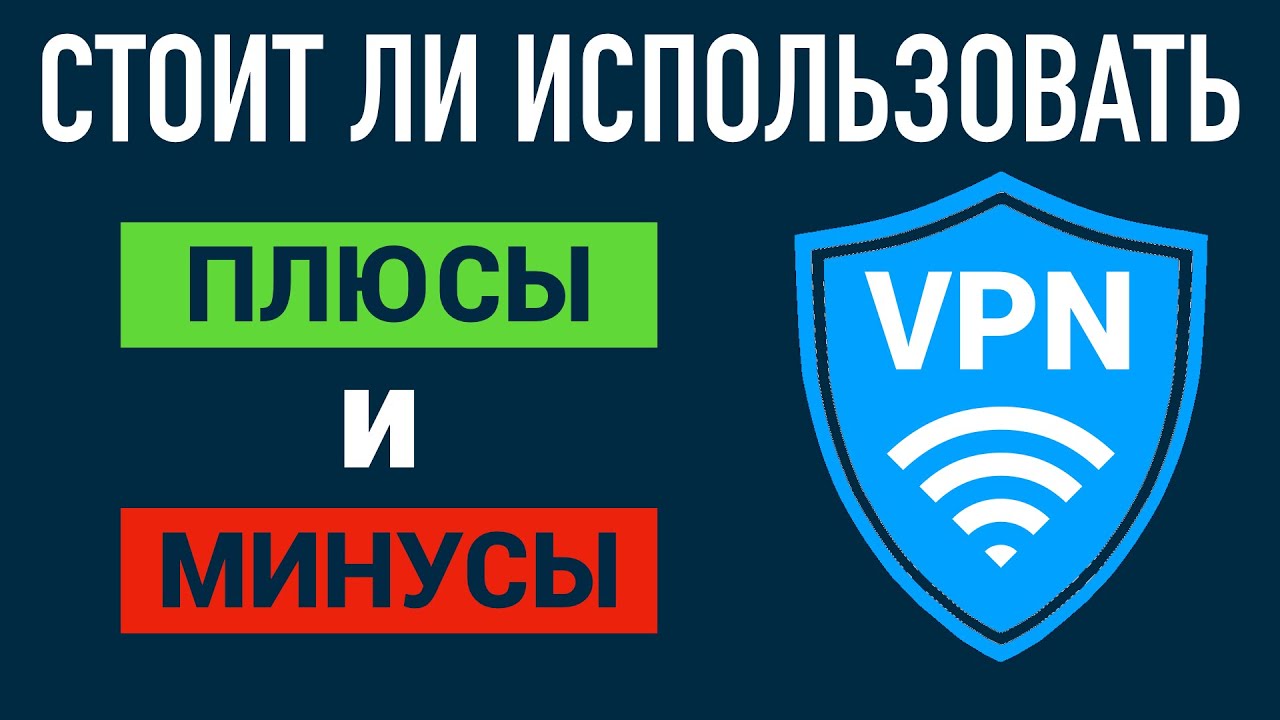 ДЛЯ ЧЕГО НУЖЕН VPN👨🏻‍💻 И КАК ОН РАБОТАЕТ. ПЛЮСЫ И МИНУСЫ