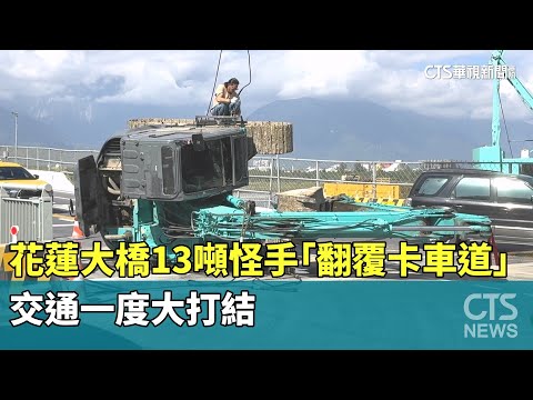 花蓮大橋13噸怪手「翻覆卡車道」　交通一度大打結