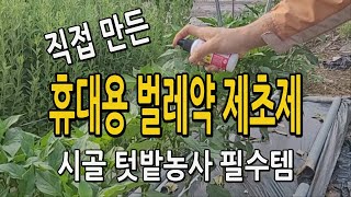 직접 만들어 사용하는 시골생활 텃밭농사에 좋은 휴대용 제초제 벌레약 해충방제약
