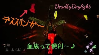 Dead by Daylight サバイバー 血族って便利ね♪のマッチ