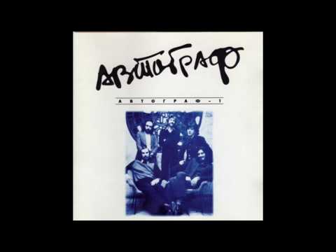 Avtograf - Автограф - 1 / Avtograf - 1 (Full Album, Russia, USSR, 1980 - 82, issued in 1996)