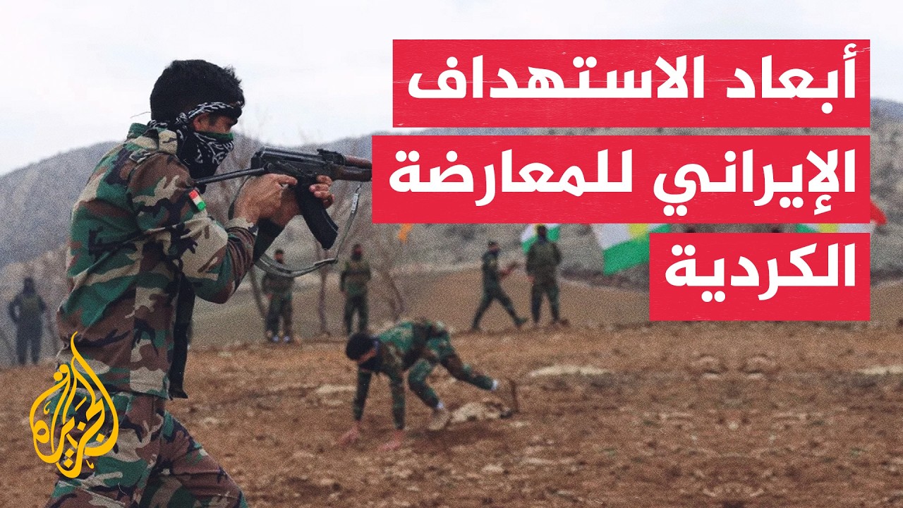 فيديو | البندقية الكردية وإشكالية التوظيف الأمريكي في مواجهة إيران