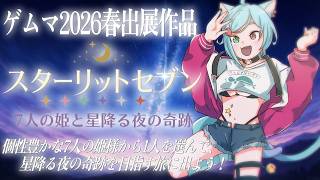 【 #PR 】7人の姫様から1人を選び旅に出る「スターリットセブン」で遊ぼう！【 Vtuber 】