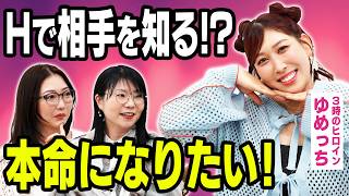 【本命になりたい】3時のヒロイン・ゆめっち、友達以上恋人未満の恋に決着！？どう想いを伝えるべき？