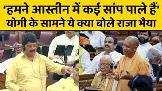 CM Yogi के सामने राजा भैया ने जब सदन में शिक्षा व्यवस्था और सनातन पर कही बड़ी बात